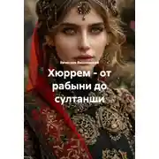 Постер книги Хюррем – от рабыни до султанши