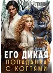 София Устинова - Его дикая: Попаданка с когтями