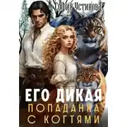 Постер книги Его дикая: Попаданка с когтями