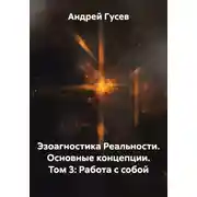 Постер книги Эзоагностика Реальности. Основные концепции. Том 3: Работа с собой