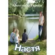Постер книги Настя