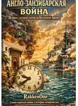 Валентин RakkenOne - Англо-занзибарская война: 38 минут, которые потрясли Восточную Африку