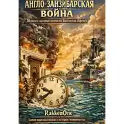 Постер книги Англо-занзибарская война: 38 минут, которые потрясли Восточную Африку