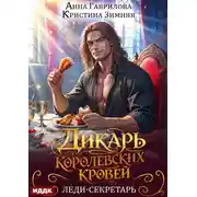 Постер книги Дикарь королевских кровей. Книга 1. Леди-секретарь