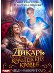 Анна Гаврилова - Дикарь королевских кровей. Книга 2. Леди-фаворитка