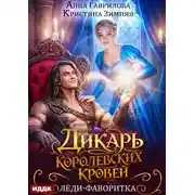 Постер книги Дикарь королевских кровей. Книга 2. Леди-фаворитка