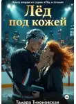Тамара Тихоновская - Лёд под кожей