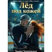 Постер книги Лёд под кожей