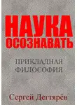 Сергей Дегтярев - Наука осознавать