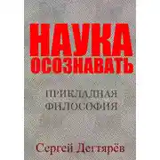 Постер книги Наука осознавать