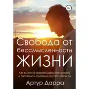 Постер книги Свобода от бессмысленности жизни. Как выйти из экзистенциального кризиса и растворить душевную пустоту навсегда