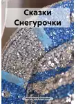 Маргарита Кокорева - Сказки Снегурочки