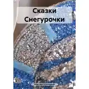 Постер книги Сказки Снегурочки
