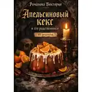 Постер книги Апельсиновый кекс и его родственники