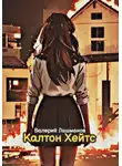 Валерий Лашманов - Калтон Хейтс
