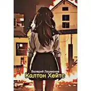 Постер книги Калтон Хейтс