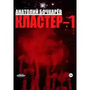 Постер книги Кластер-1