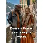 Постер книги Клава и Бомж  уже  живут в месте