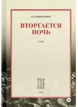 Владимир Коваленко - Вторгается ночь