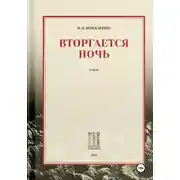 Постер книги Вторгается ночь