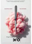 Екатерина Керуб - Патологоанатом ЭГО