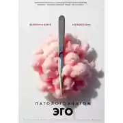 Постер книги Патологоанатом ЭГО