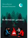 Владимир Стрельников - На Муромских дорожках
