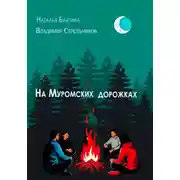 Постер книги На Муромских дорожках