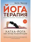 Артём Фролов - Йогатерапия. Хатха-йога как метод реабилитации