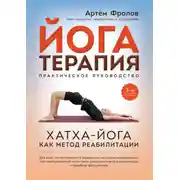 Постер книги Йогатерапия. Хатха-йога как метод реабилитации