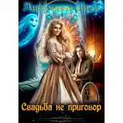 Постер книги Свадьба не приговор