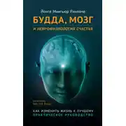 Постер книги Будда, мозг и нейрофизиология счастья. Как изменить жизнь к лучшему