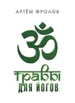 Артём Фролов - Травы для йогов. Очистительные процедуры хатха-йоги и использование растений среднего климатического пояса в различных направлениях йогической практики