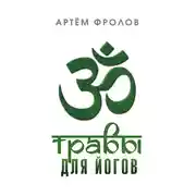 Постер книги Травы для йогов. Очистительные процедуры хатха-йоги и использование растений среднего климатического пояса в различных направлениях йогической практики