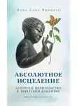 лама Сопа Ринпоче - Абсолютное исцеление. Духовное целительство в тибетском буддизме
