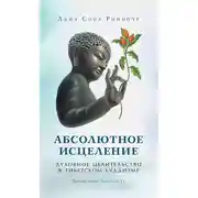 Постер книги Абсолютное исцеление. Духовное целительство в тибетском буддизме