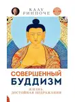 Калу Ринпоче - Совершенный буддизм. Том I. Жизнь достойная подражания