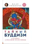 Калу Ринпоче - Тайный буддизм. Том III. Глубина Алмазной колесницы