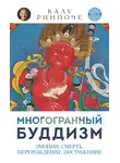 Калу Ринпоче - Многогранный буддизм. Том IV. Эмоции, смерть, перерождение, постижение