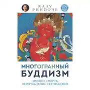 Постер книги Многогранный буддизм. Том IV. Эмоции, смерть, перерождение, постижение