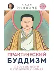 Калу Ринпоче - Практический буддизм. Том V. Простые шаги к глубокому опыту