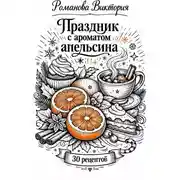 Постер книги Праздник с ароматом апельсина