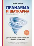 Артём Фролов - Пранаяма и шаткарма. Дыхательные и очистительные техники хатха-йоги