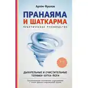 Постер книги Пранаяма и шаткарма. Дыхательные и очистительные техники хатха-йоги