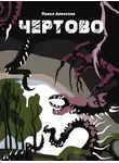 Павел Алексеев - Чертово