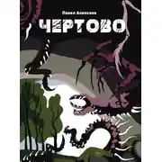 Постер книги Чертово