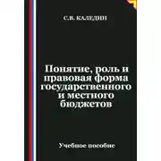 Постер книги Понятие, роль и правовая форма государственного и местного бюджетов