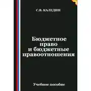 Постер книги Бюджетное право и бюджетные правоотношения