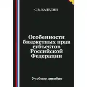 Постер книги Особенности бюджетных прав субъектов Российской Федерации
