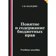 Постер книги Понятие и содержание бюджетных прав